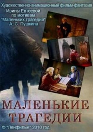 Маленькие трагедии (2010) отзывы. Рецензии. Новости кино. Актеры фильма Маленькие трагедии. Отзывы о фильме Маленькие трагедии