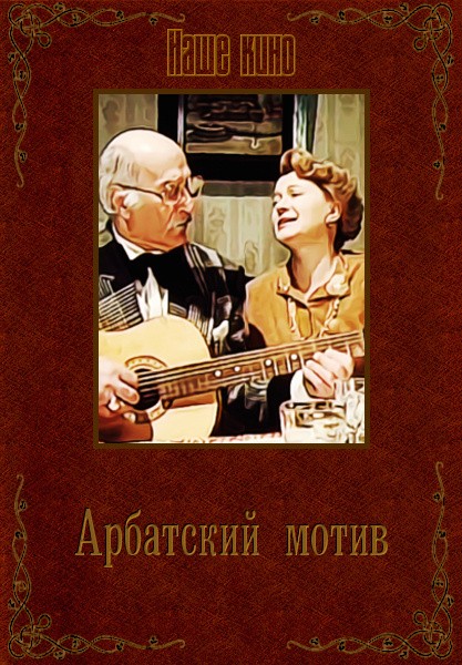 Арбатский мотив (1990) отзывы. Рецензии. Новости кино. Актеры фильма Арбатский мотив. Отзывы о фильме Арбатский мотив