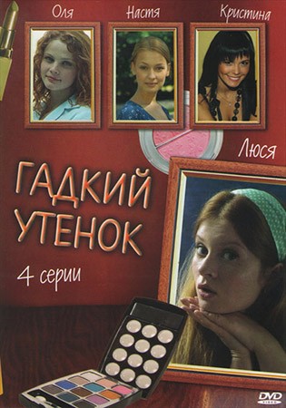 Гадкий утенок (2011) отзывы. Рецензии. Новости кино. Актеры фильма Гадкий утенок. Отзывы о фильме Гадкий утенок