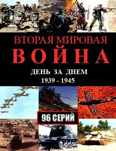 Вторая мировая война - день за днем: постер N139072