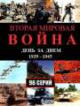 Вторая мировая война - день за днем