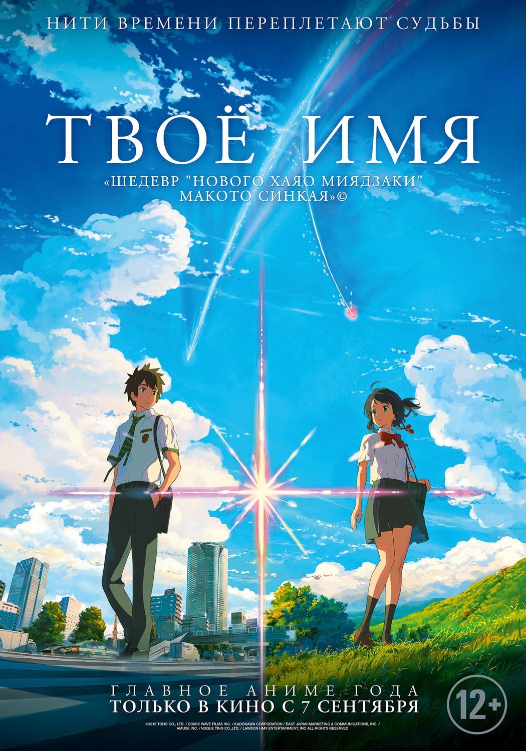 Твое имя / Kimi no na wa. (2016) отзывы. Рецензии. Новости кино. Актеры фильма Твое имя. Отзывы о фильме Твое имя