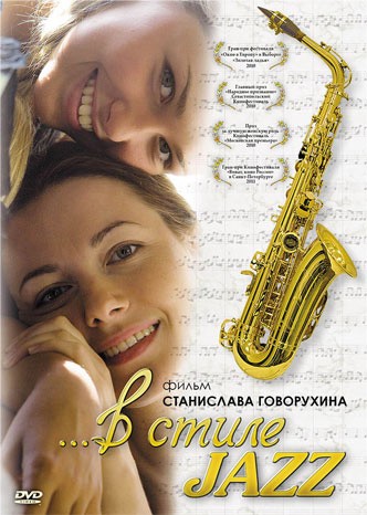 В стиле jazz: постер N139257