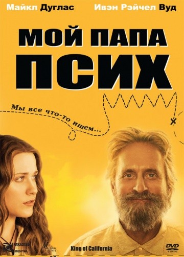 Мой папа псих / King of California (2007) отзывы. Рецензии. Новости кино. Актеры фильма Мой папа псих. Отзывы о фильме Мой папа псих