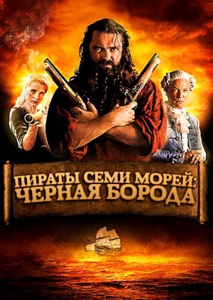 Пираты семи морей: Черная борода: постер N139324