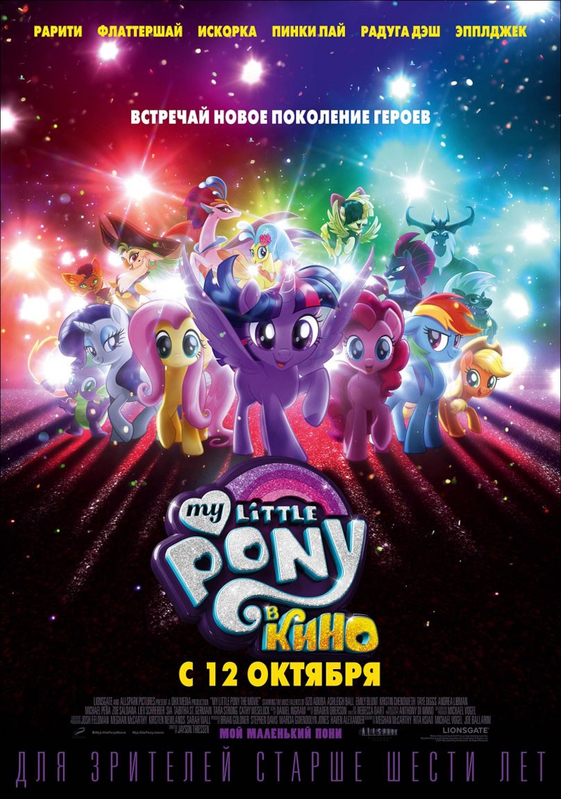 My Little Pony в кино / My Little Pony: The Movie (2017) отзывы. Рецензии. Новости кино. Актеры фильма My Little Pony в кино. Отзывы о фильме My Little Pony в кино