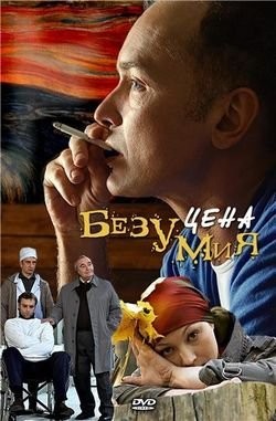 Цена безумия: постер N139505