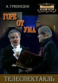 Горе от ума (2002) отзывы. Рецензии. Новости кино. Актеры фильма Горе от ума. Отзывы о фильме Горе от ума