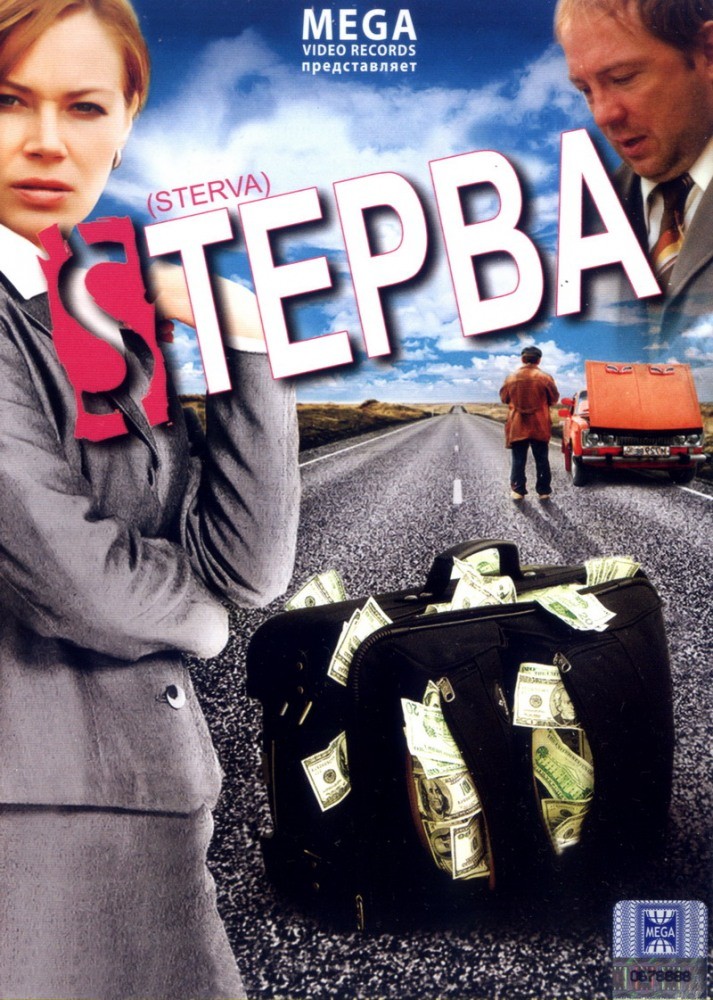 Стерва: постер N139519