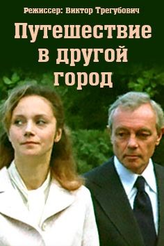 Путешествие в другой город (1979) отзывы. Рецензии. Новости кино. Актеры фильма Путешествие в другой город. Отзывы о фильме Путешествие в другой город