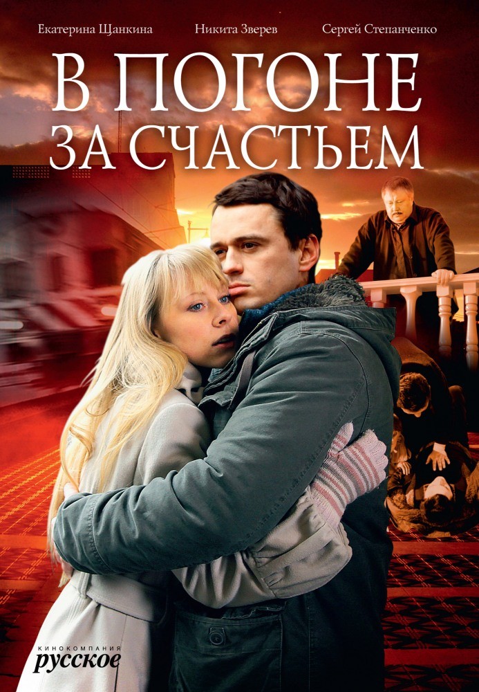 В погоне за счастьем (2009) отзывы. Рецензии. Новости кино. Актеры фильма В погоне за счастьем. Отзывы о фильме В погоне за счастьем