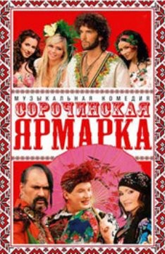 Сорочинская ярмарка (2004) отзывы. Рецензии. Новости кино. Актеры фильма Сорочинская ярмарка. Отзывы о фильме Сорочинская ярмарка