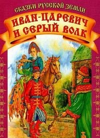 Иван-царевич и Серый волк: постер N139524