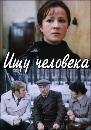 Ищу человека (1973) отзывы. Рецензии. Новости кино. Актеры фильма Ищу человека. Отзывы о фильме Ищу человека