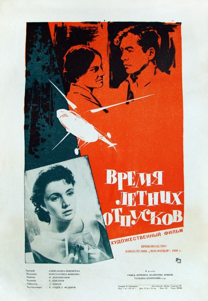 Время летних отпусков (1960) отзывы. Рецензии. Новости кино. Актеры фильма Время летних отпусков. Отзывы о фильме Время летних отпусков