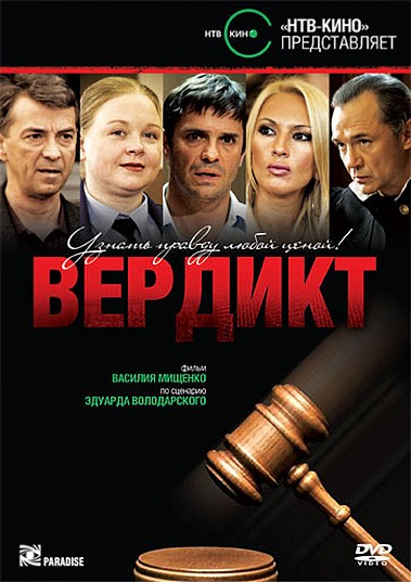 Вердикт: постер N139540