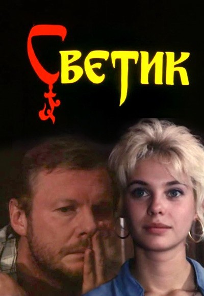 Постер N139542 к фильму Светик (1989)