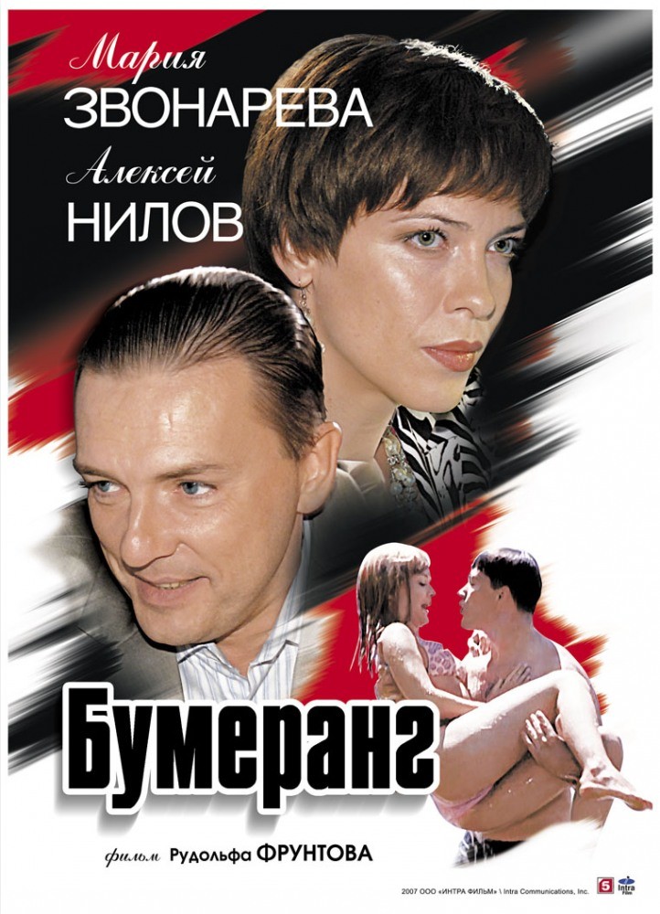 Бумеранг (2007) отзывы. Рецензии. Новости кино. Актеры фильма Бумеранг. Отзывы о фильме Бумеранг