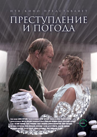 Преступление и погода (2007) отзывы. Рецензии. Новости кино. Актеры фильма Преступление и погода. Отзывы о фильме Преступление и погода