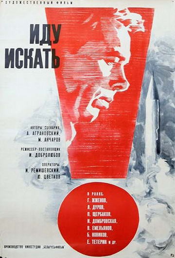 Иду искать (1966) отзывы. Рецензии. Новости кино. Актеры фильма Иду искать. Отзывы о фильме Иду искать