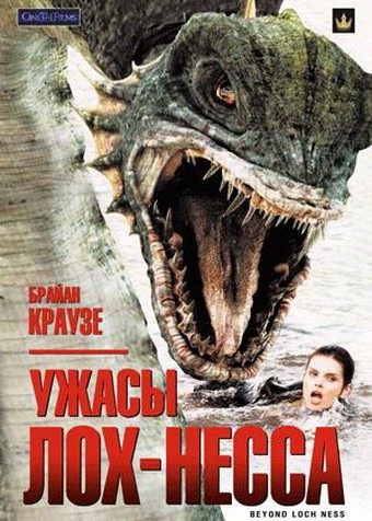 Ужасы Лох-Несса / Beyond Loch Ness (2008) отзывы. Рецензии. Новости кино. Актеры фильма Ужасы Лох-Несса. Отзывы о фильме Ужасы Лох-Несса