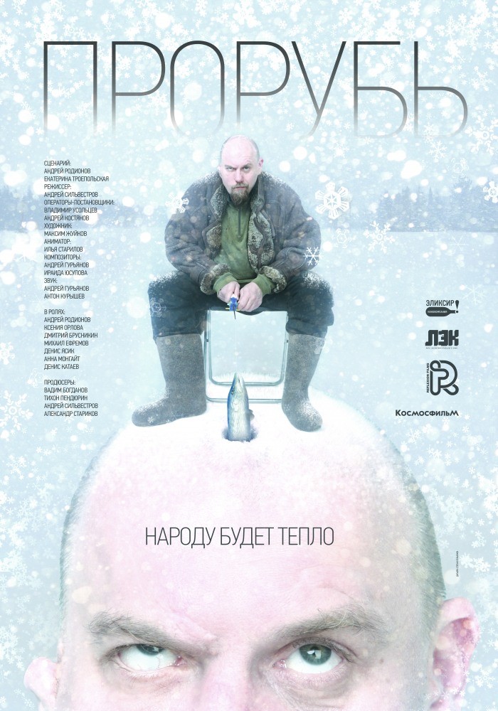 Прорубь: постер N139685