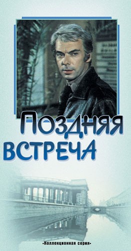 Поздняя встреча (1978) отзывы. Рецензии. Новости кино. Актеры фильма Поздняя встреча. Отзывы о фильме Поздняя встреча