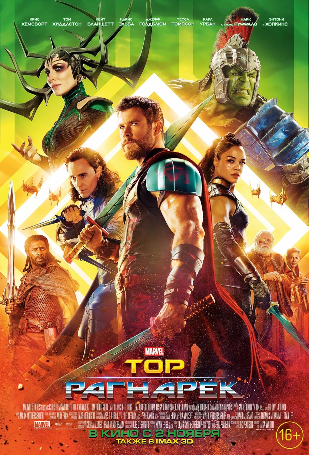 Тор 3: Рагнарек / Thor: Ragnarok (2017) отзывы. Рецензии. Новости кино. Актеры фильма Тор 3: Рагнарек. Отзывы о фильме Тор 3: Рагнарек