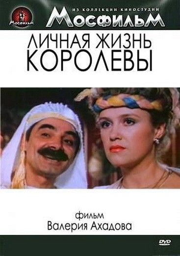 Личная жизнь королевы (1993) отзывы. Рецензии. Новости кино. Актеры фильма Личная жизнь королевы. Отзывы о фильме Личная жизнь королевы