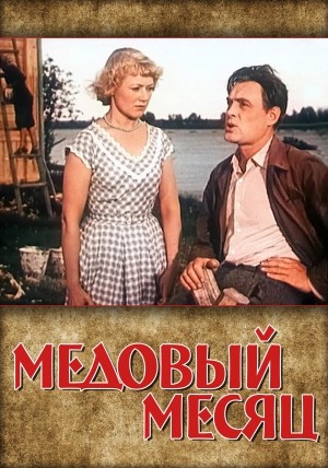 Медовый месяц (1956) отзывы. Рецензии. Новости кино. Актеры фильма Медовый месяц. Отзывы о фильме Медовый месяц