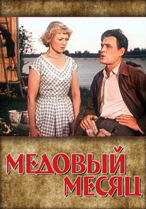 Медовый месяц: постер N139748