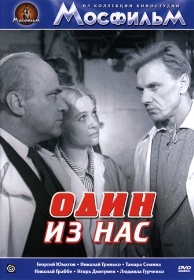 Один из нас (1970) отзывы. Рецензии. Новости кино. Актеры фильма Один из нас. Отзывы о фильме Один из нас