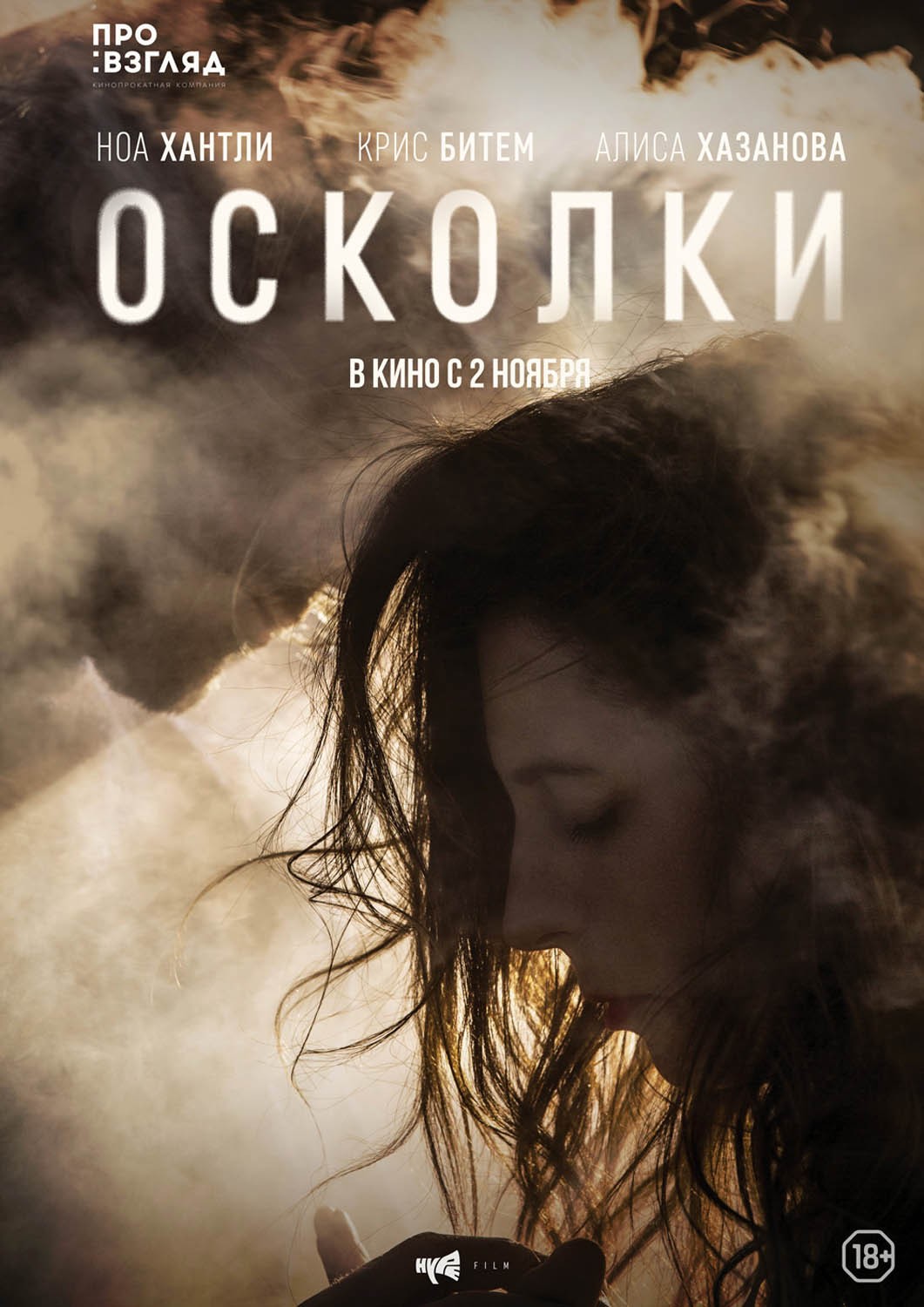 Осколки / Middleground (2017) отзывы. Рецензии. Новости кино. Актеры фильма Осколки. Отзывы о фильме Осколки