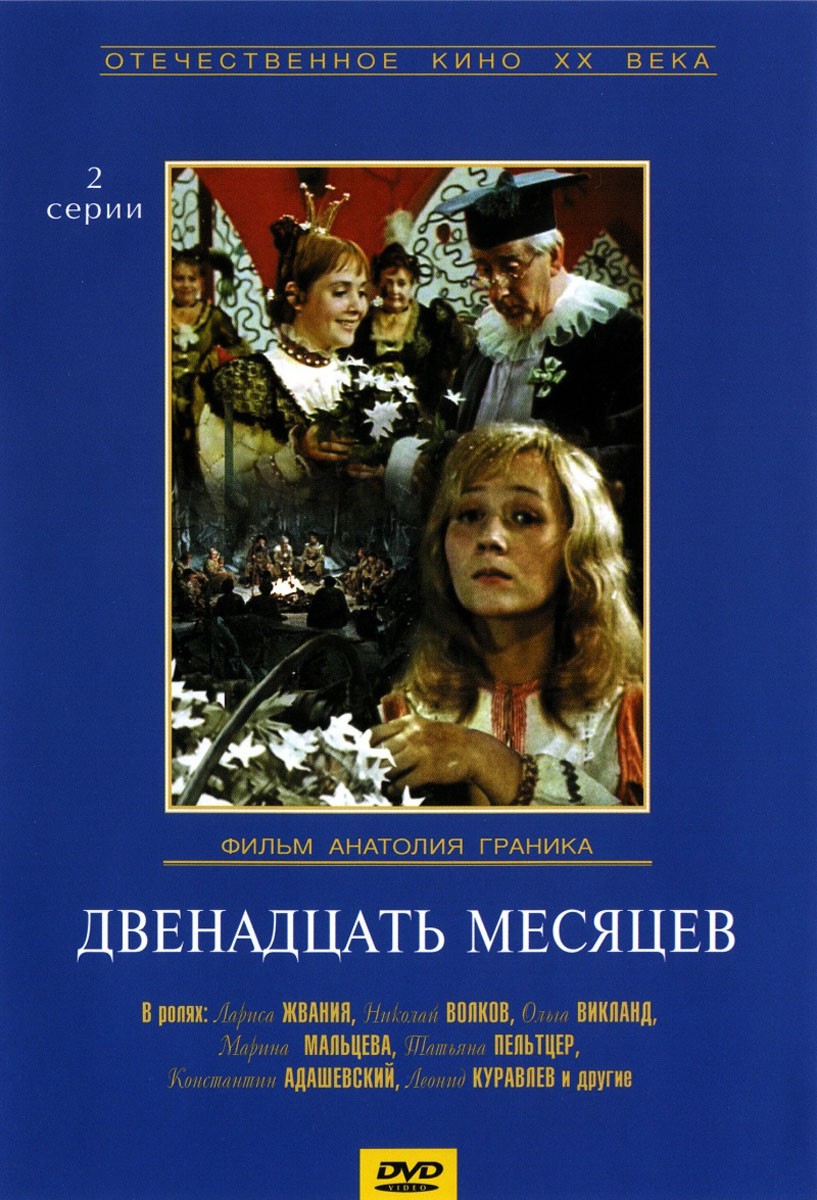 Двенадцать месяцев (1973) отзывы. Рецензии. Новости кино. Актеры фильма Двенадцать месяцев. Отзывы о фильме Двенадцать месяцев