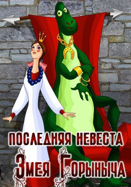 Последняя невеста Змея Горыныча: постер N139980