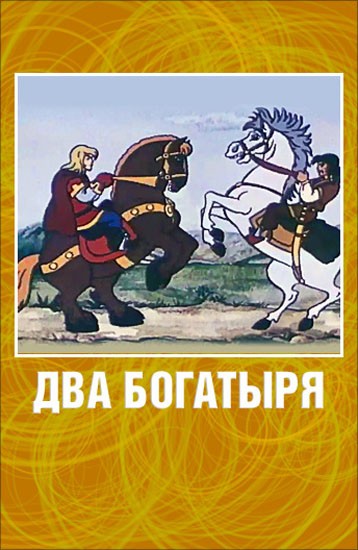 Два богатыря (1989) отзывы. Рецензии. Новости кино. Актеры фильма Два богатыря. Отзывы о фильме Два богатыря