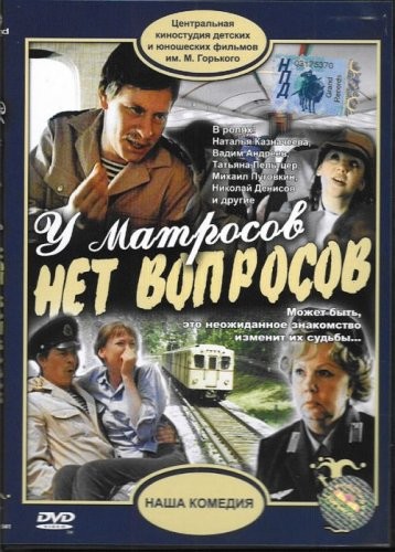 У матросов нет вопросов (1980) отзывы. Рецензии. Новости кино. Актеры фильма У матросов нет вопросов. Отзывы о фильме У матросов нет вопросов