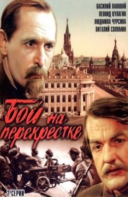 Бой на перекрестке: постер N140016