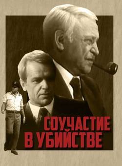 Соучастие в убийстве (1985) отзывы. Рецензии. Новости кино. Актеры фильма Соучастие в убийстве. Отзывы о фильме Соучастие в убийстве