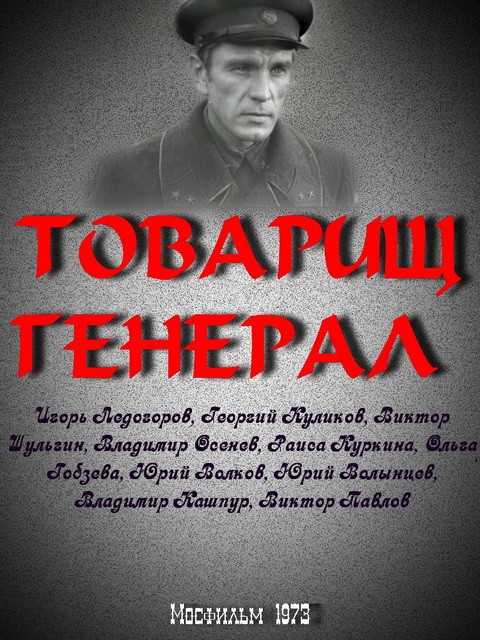 Товарищ генерал (1973) отзывы. Рецензии. Новости кино. Актеры фильма Товарищ генерал. Отзывы о фильме Товарищ генерал