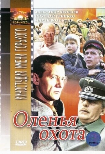 Оленья охота (1981) отзывы. Рецензии. Новости кино. Актеры фильма Оленья охота. Отзывы о фильме Оленья охота