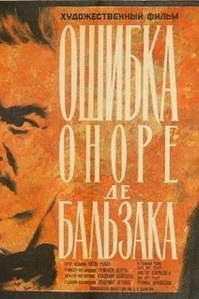 Ошибка Оноре де Бальзака (1968) отзывы. Рецензии. Новости кино. Актеры фильма Ошибка Оноре де Бальзака. Отзывы о фильме Ошибка Оноре де Бальзака