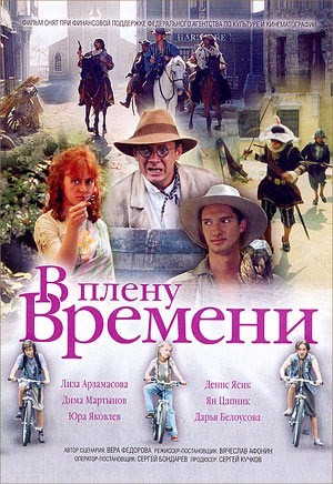 В плену времени (2006) отзывы. Рецензии. Новости кино. Актеры фильма В плену времени. Отзывы о фильме В плену времени