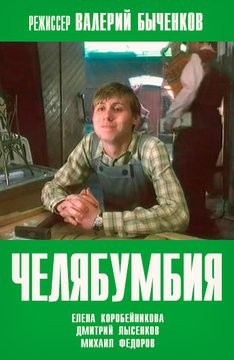 Челябумбия (2003) отзывы. Рецензии. Новости кино. Актеры фильма Челябумбия. Отзывы о фильме Челябумбия