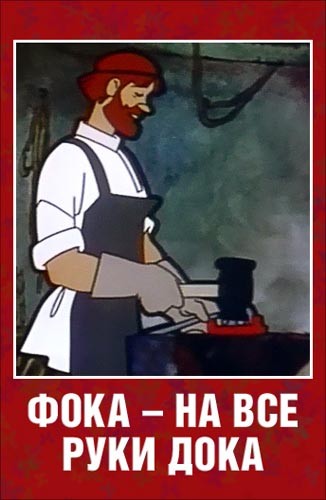 Фока - на все руки дока (1972) отзывы. Рецензии. Новости кино. Актеры фильма Фока - на все руки дока. Отзывы о фильме Фока - на все руки дока