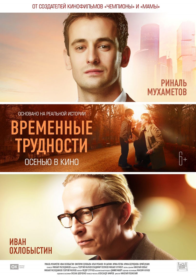 Временные трудности (2018) отзывы. Рецензии. Новости кино. Актеры фильма Временные трудности. Отзывы о фильме Временные трудности