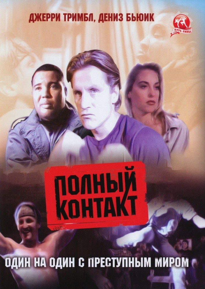 Полный контакт / Full Contact (1993) отзывы. Рецензии. Новости кино. Актеры фильма Полный контакт. Отзывы о фильме Полный контакт