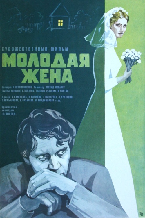 Молодая жена (1978) отзывы. Рецензии. Новости кино. Актеры фильма Молодая жена. Отзывы о фильме Молодая жена