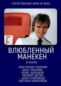 Влюбленный манекен (1991) отзывы. Рецензии. Новости кино. Актеры фильма Влюбленный манекен. Отзывы о фильме Влюбленный манекен