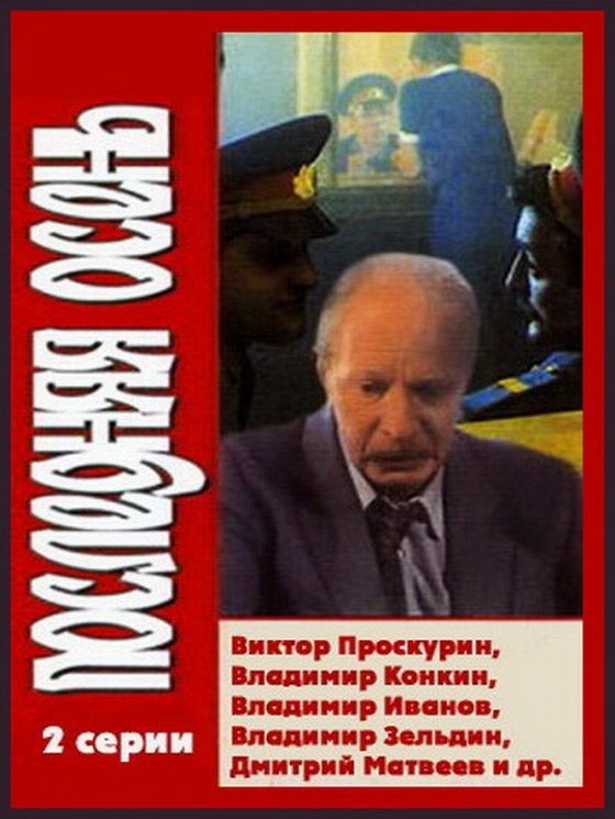 Последняя осень (1990) отзывы. Рецензии. Новости кино. Актеры фильма Последняя осень. Отзывы о фильме Последняя осень